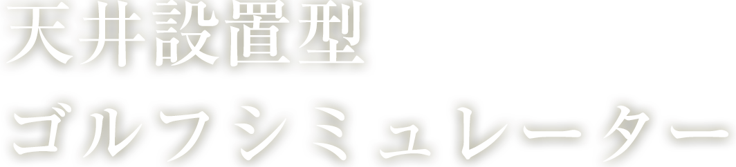 天井設置型ゴルフシミュレーター